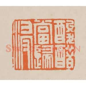 清代 赵穆篆 印谱《酸醋当归浸》篆刻印章作品图片欣赏