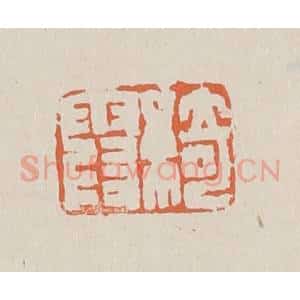 清代 赵穆篆 印谱《绮霞》篆刻印章作品图片欣赏