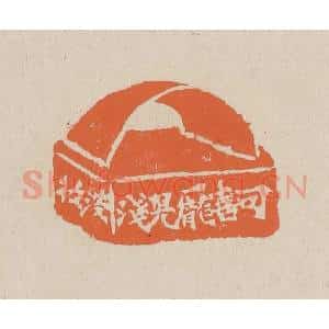 清代 赵穆篆 印谱《可喜庞儿浅淡妆》篆刻印章作品图片欣赏