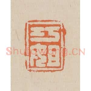 清代 赵穆篆 印谱《巧姐》篆刻印章作品图片欣赏