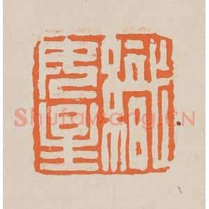 清代 赵穆篆 印谱《织女星》篆刻印章作品图片欣赏