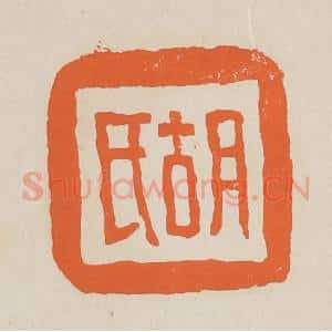 清代 赵穆篆 印谱《胡氏》篆刻印章作品图片欣赏