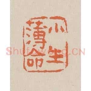 清代 赵穆篆 印谱《小生薄命》篆刻印章作品图片欣赏