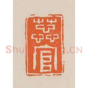 清代 赵穆篆 印谱《蕊官》篆刻印章作品图片欣赏