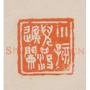 清代 赵穆篆 印谱《小孩儿口没遮阑》篆刻印章作品图片欣赏