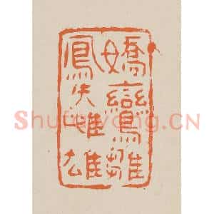 清代 赵穆篆 印谱《娇鸾雏凤失雌雄》篆刻印章作品图片欣赏