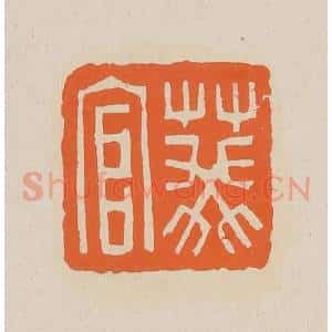清代 赵穆篆 印谱《葵官》篆刻印章作品图片欣赏