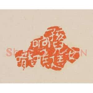 清代 赵穆篆 印谱《女孩儿恁响喉咙》篆刻印章作品图片欣赏
