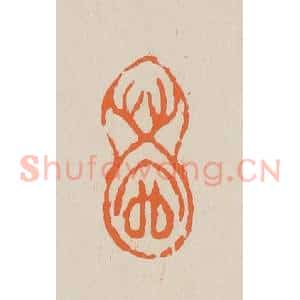 清代 赵穆篆 印谱《艾官》篆刻印章作品图片欣赏
