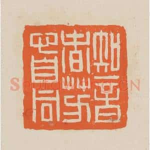 清代 赵穆篆 印谱《知音春芳心自同》篆刻印章作品图片欣赏