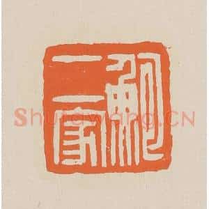 清代 赵穆篆 印谱《鲍二家》篆刻印章作品图片欣赏