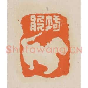 清代 赵穆篆 印谱《智能》篆刻印章作品图片欣赏