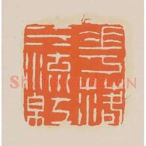 清代 赵穆篆 印谱《花落水流红》篆刻印章作品图片欣赏