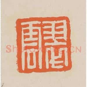 清代 赵穆篆 印谱《翠云》篆刻印章作品图片欣赏