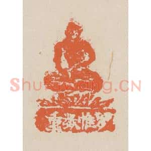 清代 赵穆篆 印谱《罗帷数重》篆刻印章作品图片欣赏
