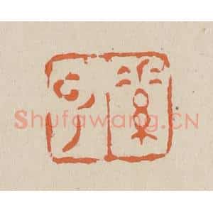 清代 赵穆篆 印谱《素云》篆刻印章作品图片欣赏