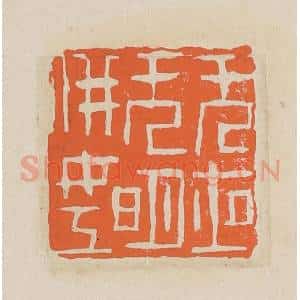 清代 赵穆篆 印谱《无夜无明并(拼)女工》篆刻印章作品图片欣赏