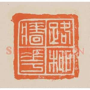 清代 赵穆篆 印谱《路柳墙花》篆刻印章作品图片欣赏