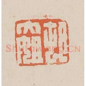 清代 赵穆篆 印谱《村大姐》篆刻印章作品图片欣赏