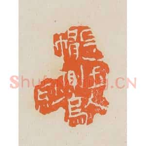 清代 赵穆篆 印谱《是玉人帽侧乌纱》篆刻印章作品图片欣赏