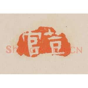 清代 赵穆篆 印谱《豆官》篆刻印章作品图片欣赏