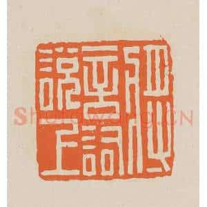 清代 赵穆篆 印谱《将言词说上》篆刻印章作品图片欣赏
