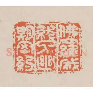 清代 赵穆篆 印谱《佛罗成就了幽期密约》篆刻印章作品图片欣赏