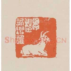 清代 赵穆篆 印谱《忧愁诉与谁》篆刻印章作品图片欣赏
