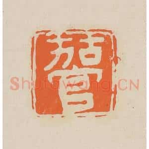 清代 赵穆篆 印谱《茄官》篆刻印章作品图片欣赏