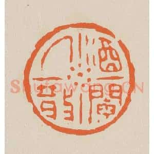 清代 赵穆篆 印谱《酒阑人散》篆刻印章作品图片欣赏