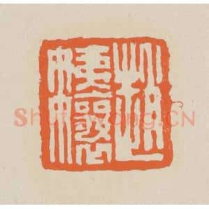 清代 赵穆篆 印谱《赵姨娘》篆刻印章作品图片欣赏