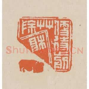 清代 赵穆篆 印谱《便待剪草除根》篆刻印章作品图片欣赏