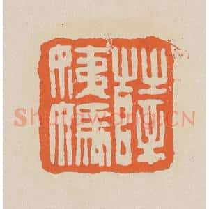 清代 赵穆篆 印谱《薛姨妈》篆刻印章作品图片欣赏