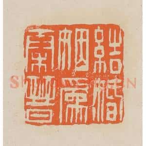 清代 赵穆篆 印谱《结婚姻为秦晋》篆刻印章作品图片欣赏