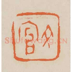 清代 赵穆篆 印谱《文官》篆刻印章作品图片欣赏