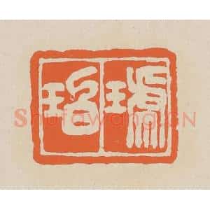 清代 赵穆篆 印谱《琥珀》篆刻印章作品图片欣赏