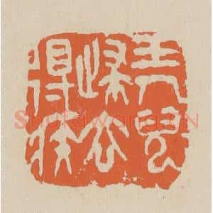 清代 赵穆篆 印谱《玉人儿归去得急》篆刻印章作品图片欣赏
