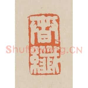 清代 赵穆篆 印谱《春纤》篆刻印章作品图片欣赏