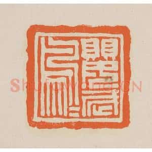 清代 赵穆篆 印谱《鹦鹉》篆刻印章作品图片欣赏
