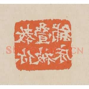 清代 赵穆篆 印谱《教你迭被铺床》篆刻印章作品图片欣赏