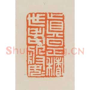 清代 赵穆篆 印谱《真是积世老婆婆》篆刻印章作品图片欣赏