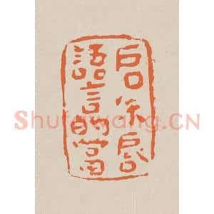 清代 赵穆篆 印谱《启朱唇语言的当》篆刻印章作品图片欣赏