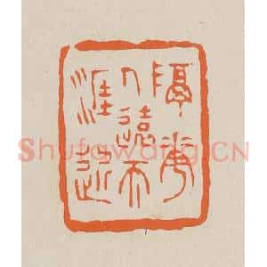 清代 赵穆篆 印谱《隔花人远天涯近》篆刻印章作品图片欣赏