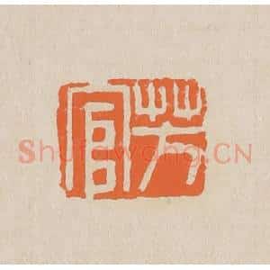 清代 赵穆篆 印谱《芳官》篆刻印章作品图片欣赏