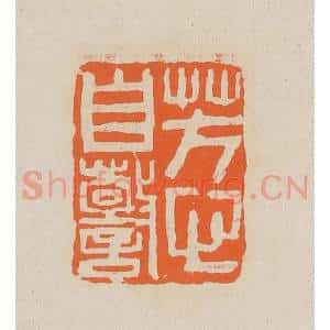 清代 赵穆篆 印谱《芳心自警》篆刻印章作品图片欣赏