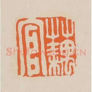 清代 赵穆篆 印谱《藕官》篆刻印章作品图片欣赏