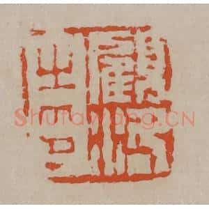 清代 陈鸿寿篆刻 印谱《顾洛之印》篆刻印章作品图片欣赏