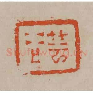 清代 陈鸿寿篆刻 印谱《芸谷》篆刻印章作品图片欣赏