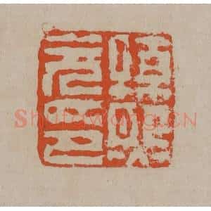 清代 陈鸿寿篆刻 印谱《孙熙元印》篆刻印章作品图片欣赏