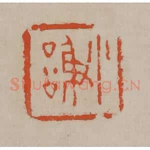 清代 陈鸿寿篆刻 印谱《小谢》篆刻印章作品图片欣赏